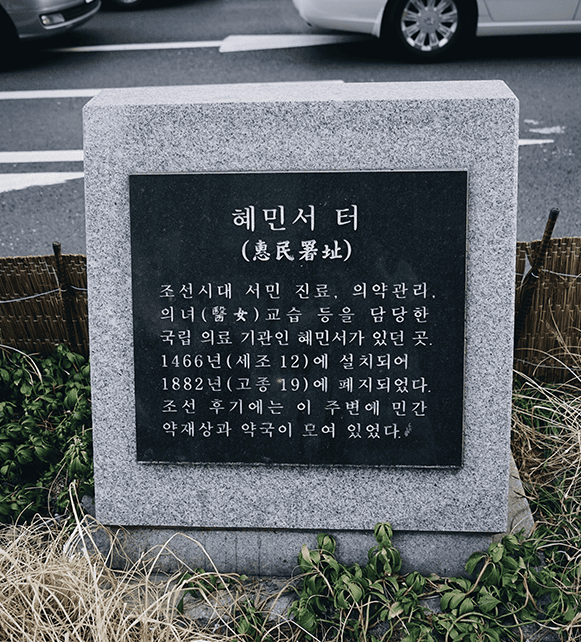 Photo de la stèle indiquant l'emplacement de Hyeminso à Seoul